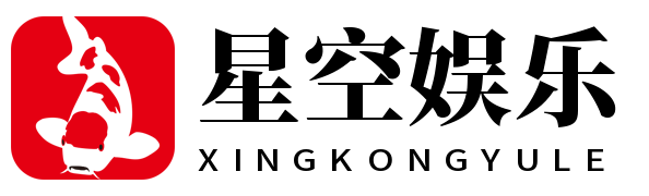 星空娱乐
